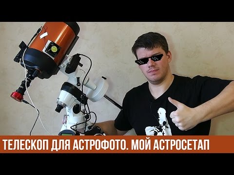 Видео: Телескоп для астрофото. Мой первый, серьёзный астросетап.