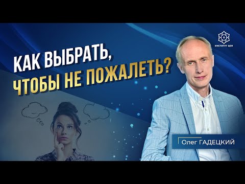 Видео: ХОТИТЕ научиться делать ПРАВИЛЬНЫЙ выбор в жизни? Используйте ЭТОТ подход и успех гарантирован!