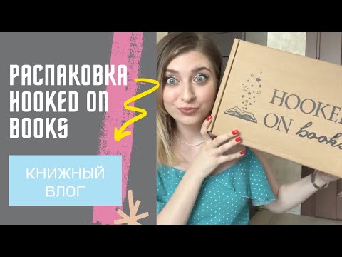 Видео: РАСПАКОВКА HOOKED ON BOOKS | КРИСТИНА РОБЕР «ПОЛУСОЛНЦЕ»