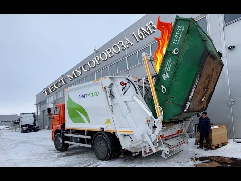 Видео: Огненный тест мусоровоза 16м3 шасси Камаз 53605