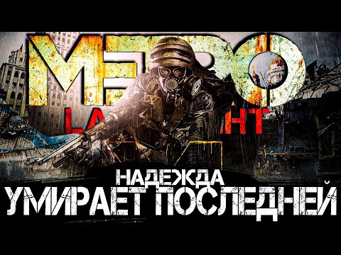 Видео: Что происходит в Metro: Last Light (Сюжет игры)