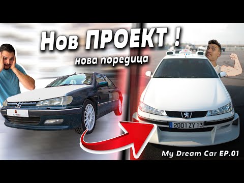 Видео: Правим колата от TAXI 3  l Peugeot 406 l MDC  Еп.1 (1/3)