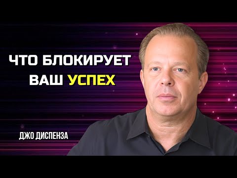 Видео: Что Блокирует Ваш УСПЕХ и Как Это Изменить. Джо Диспенза. Сила в Тебе.