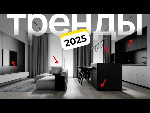 Видео: 2025: Главные ТРЕНДЫ в интерьере. Не зови меня в гости, если у тебя не такой интерьер