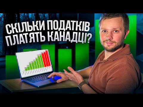 Видео: Скільки я віддав Канаді податків за 3 роки? Ви будете шоковоні!