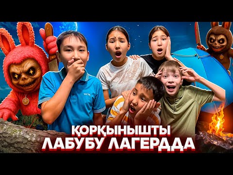 Видео: ЛАБУБУ БІЗДІ АҢДЫП ЖҮР😭/ЛАГЕРЬДЕГІ ҚОРҚЫНЫШТЫ ЛАБУБУ😨🥵#trend