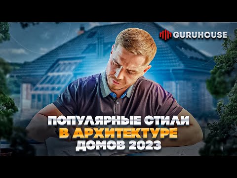 Видео: Популярные стили в архитектуре домов 2023