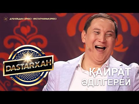 Видео: ҚАЙРАТ ӘДІЛГЕРЕЙ. "Дубляждың серкесі - Инстаграмның еркесі". DaSTARХан. 2 маусым.