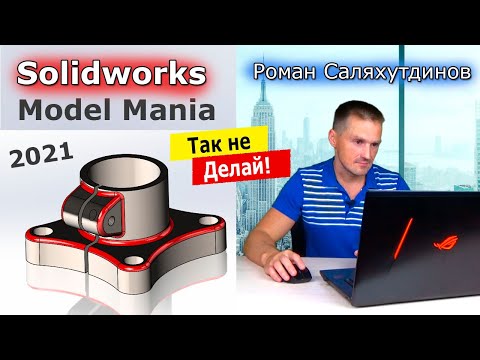 Видео: SOLIDWORKS Кронштейн Model Mania 2021. Деталь по Чертёжу | Саляхутдинов Роман