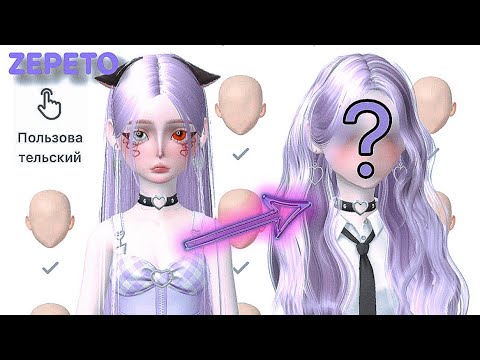 Видео: МЕНЯЮ ВНЕШКУ ПОДПИСЧИЦЫ 😨💗 В ЗЕПЕТО