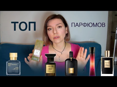 Видео: ТОП АРОМАТОВ  | Лучшие ароматы | Подборка парфюма critic_cosmetic