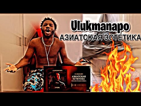 Видео: Ulukmanapo - АЗИАТСКАЯ ЭСТЕТИКА [Official Audio] | * AFRICAN REACTION