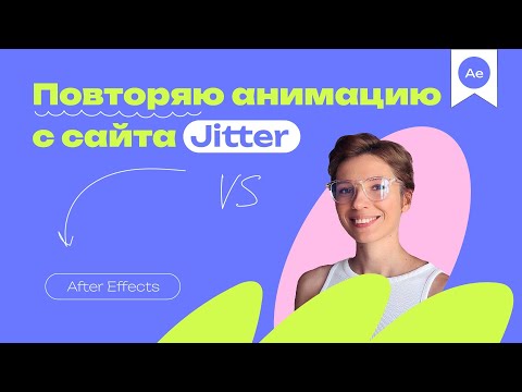 Видео: Повторяю анимацию с сайта Jitter в After Effects ( Tutorial )