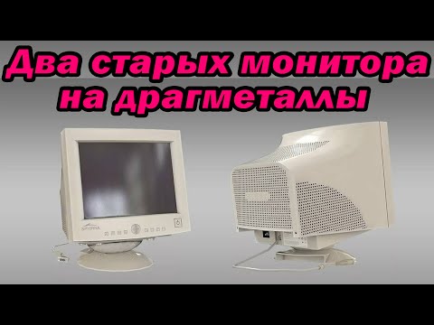 Видео: Разбираем два старых монитора на драгметаллы.