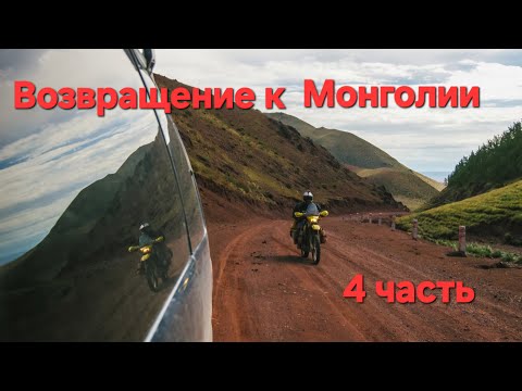 Видео: Возвращение к Монголии 4 часть