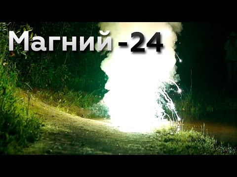 Видео: Магний - самый горячий металл на Земле!