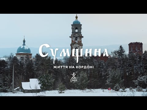 Видео: СУМЩИНА. ЖИТТЯ НА КОРДОНІ З РОСІЄЮ