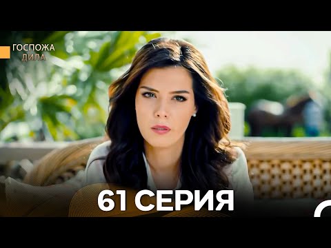 Видео: Госпожа Дила 61 Серия (Длинная Версия) (Русский Дубляж)