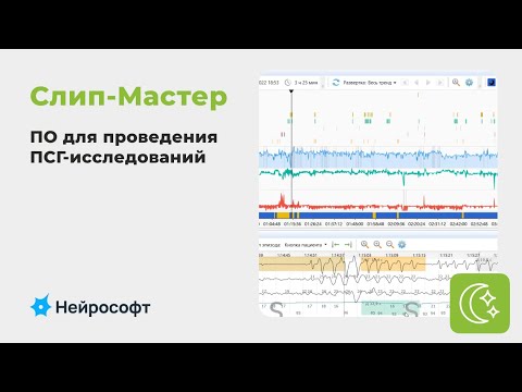 Видео: «Слип-Мастер»: программное обеспечение для респираторной полисомнографии