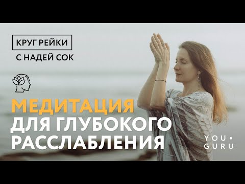 Видео: Круг Рейки Снятие Стресса с Надей Сок | Эффективная Медитация для глубокого расслабления