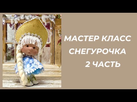 Видео: Мастер класс Снегурочка 2 часть