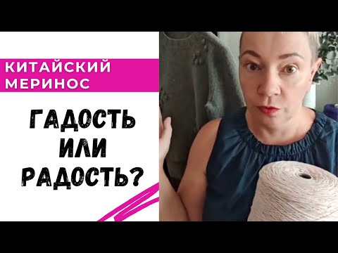 Видео: Китайский кардный меринос гадость или радость? / Обзор пряжи New England Air