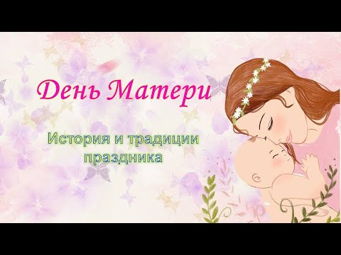 Видео: День Матери История и традиции праздника