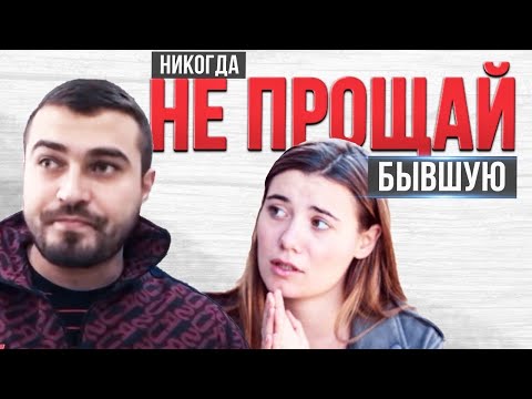 Видео: Лекция № 5 : «НИКОГДА не ПРОЩАЙ и не ПРИНИМАЙ БЫВШУЮ»