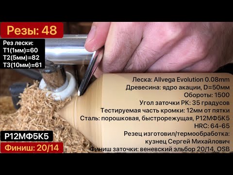 Видео: Часть 4/4. Токарные резцы по дереву: тест сталей