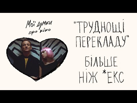 Видео: "Труднощі перекладу" нудьга, самотність та депресія