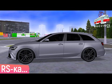 Видео: КУПИЛ AUDI RS 6 C7 AVANT В МТА ПРОВИНЦИЯ! АУДИ РС6 - ЛУЧШАЯ ТАЧКА В MTA PROVINCE!