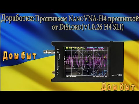 Видео: Прошиваем NanoVNA-H4 прошивкой  от DiSlord(v1.0.26 H4 SLI)