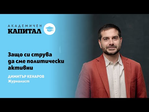 Видео: Защо си струва да сме политически активни