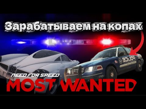 Видео: ЗАРАБАТЫВАЕМ НА КОПАХ! Прохождение NFS MOST WANTED 2012 часть 7