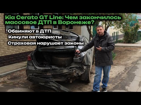 Видео: Kia Cerato GT Line: кинули автоюристы, обвиняют в ДТП, ущерб больше 1 млн, страховая нарушает закон