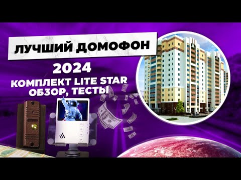 Видео: Обзор комплекта домофона «Lite Star» функции и возможности