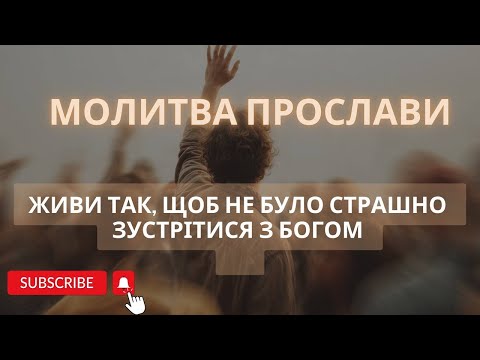 Видео: Молитва прослави «Живи так, щоб не було страшно зустрітися з Богом»