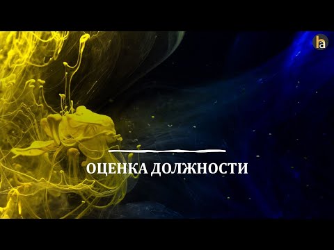 Видео: Правила и принципы оценки должности. Hay Group/ Korn Ferry