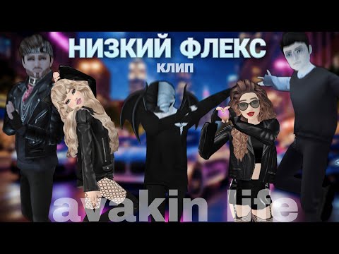 Видео: 😈Перфе-Низкий флекс🔥/Клип/AVAKIN LIFE/#AvaWolf/BY AVA WOLF 🐺