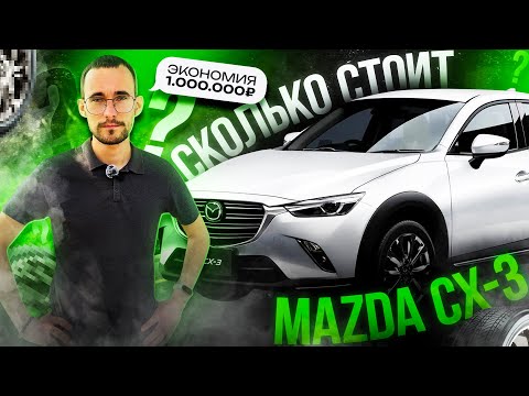 Видео: Сколько стоит MAZDA CX-3 на японских аукционах? DKLFW, DKLAW, DK8AW, DK8FW, DKEFW, DKEAW