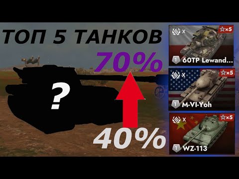 Видео: ТОП 5 ПРОКАЧИВАЕМЫХ ТАНКОВ ДЛЯ ПОДНЯТИЕ СТАТИСТИКИ|КАК ПОДНЯТЬ СТАТИСТИКУ В ТАНКС БЛИЦ?|TANKS BLITZ