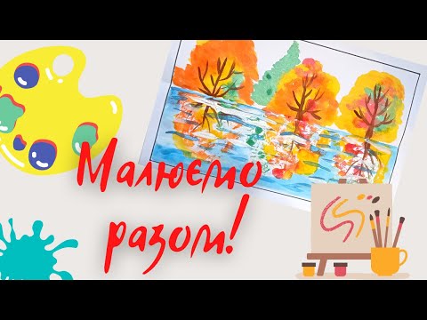 Видео: Малюнок для дітей. Пейзаж "Осінь" / Drawing for children. Autumn landscape