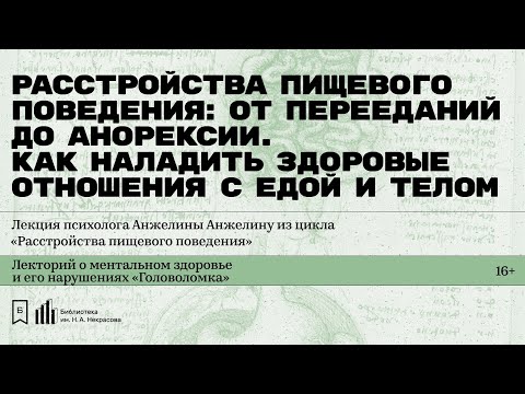 Видео: «Расстройства пищевого поведения: от перееданий до анорексии». Лекция психолога Анжелины Анжелину