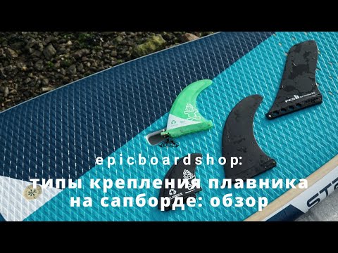 Видео: Типы крепления плавника на сапборде: обзор