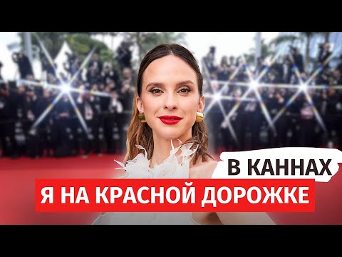 Видео: Красная дорожка в Каннах, встреча с Анжелой Перл и нападение в ресторане! Влог из Франции!