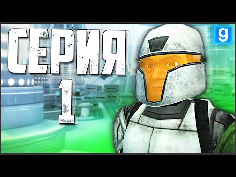 Видео: ПУТЬ РЯДОВОГО до ГЕНЕРАЛА! ► Garry's Mod - Star Wars RP #1