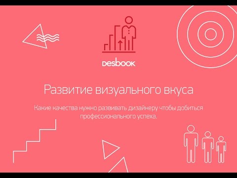 Видео: Desbook: Как развивать визуальный вкус?