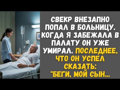 Видео: Свекр внезапно попал в больницу. Когда я забежала в палату он уже умuрал. И сказал:"Бери, мой сын