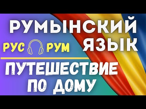 Видео: РУМЫНСКИЙ ЯЗЫК. ПРОГУЛКА ПО ДОМУ.