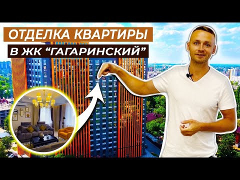 Видео: Отделка квартиры под ключ в ЖК «Гагаринский» в Воронеже
